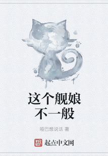这个舰娘不一般