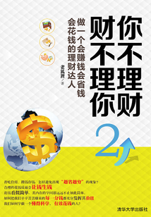 你不理財 財不理你2：做一個會賺錢會省錢會花錢的理財達人