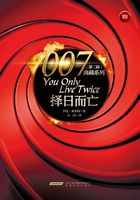 007典藏系列（第二辑）：择日而亡