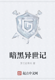 暗黑异世记