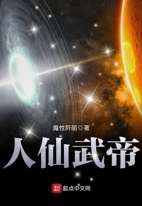 人仙武帝在线阅读