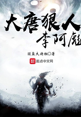 大唐狠人李阿彪在线阅读