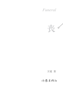 喪（萬夏作品集）