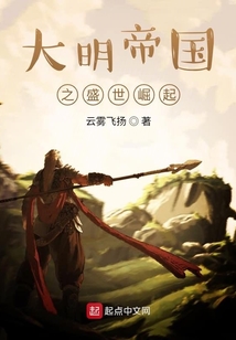 大明帝国之盛世崛起