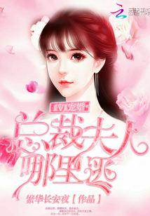 1V1寵婚：總裁夫人，哪里逃