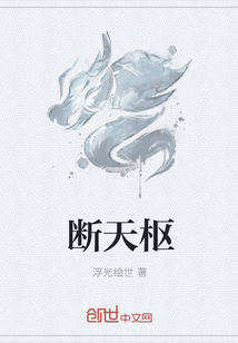 斷天樞