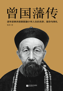 曾國藩傳