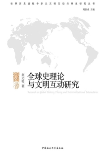 全球史理论与文明互动研究最新章节全文无弹窗在线阅读-QQ阅读男生中文玄幻网