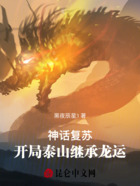 神話復蘇：開局泰山繼承龍運在線閱讀