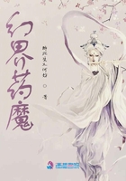 幻界藥魔在線閱讀