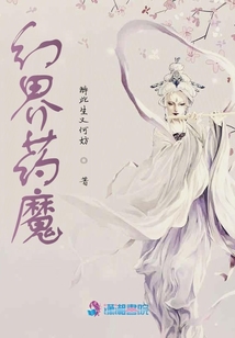 幻界藥魔