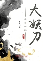 我有一把大妖刀在線閱讀