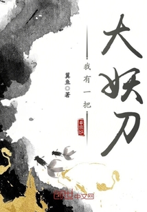 我有一把大妖刀