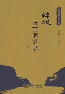 韓城方言詞語錄（下冊）