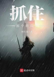 抓住那個符印師
