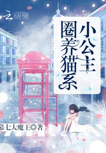 圈養(yǎng)貓系小公主