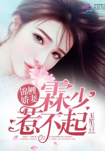 錦鯉嬌妻：霖少，惹不起