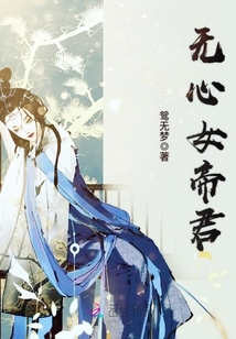 無心女帝君
