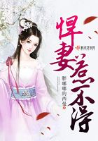 悍妻惹不得在線閱讀