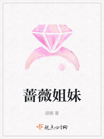 蔷薇姐妹