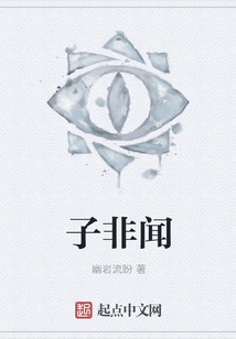 子非聞