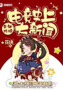 電競(jìng)史上大新聞