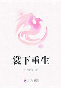 裳下重生