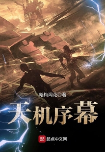 天機序幕