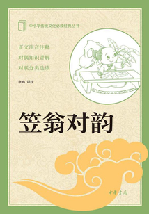 笠翁對韻（中小學傳統文化必讀經典）