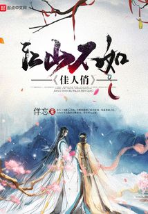江山不如佳人俏