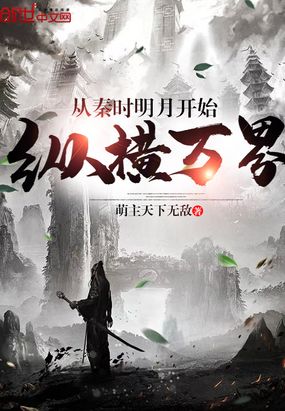 从秦时明月开始纵横万界在线阅读