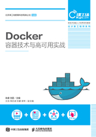 Docker容器技术与高可用实战在线阅读