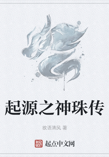 起源之神珠传