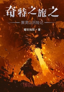 奇特之旅之聚靈山歷險記