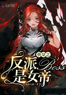 快穿之反派Boss是女帝