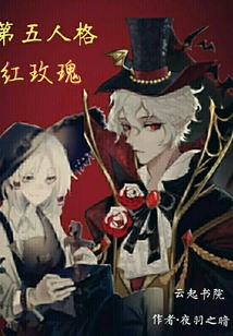第五人格紅玫瑰
