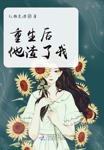 重生后我看上了前任弟弟