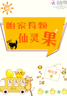 咱家有顆仙靈果
