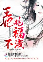王妃艷福不淺在線閱讀