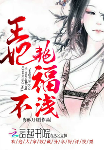 王妃艷福不淺