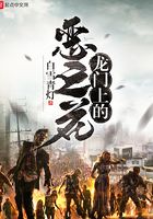 龍門上的惡之花在線閱讀