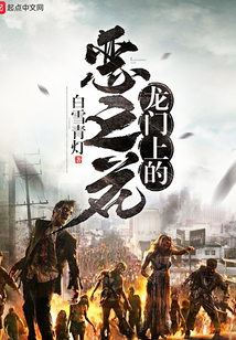 龍門上的惡之花