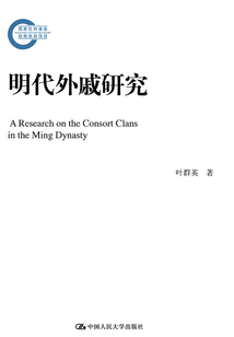 明代外戚研究