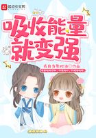 吸收能量就變強在線閱讀