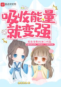 吸收能量就變強
