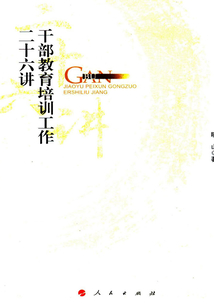 干部教育培訓工作二十六講
