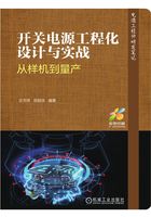 开关电源工程化设计与实战：从样机到量产