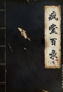瘋堂百錄