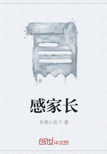 感家長
