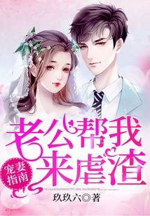 寵妻指南：老公幫我來虐渣